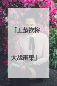 王楚钦将大战雨果
