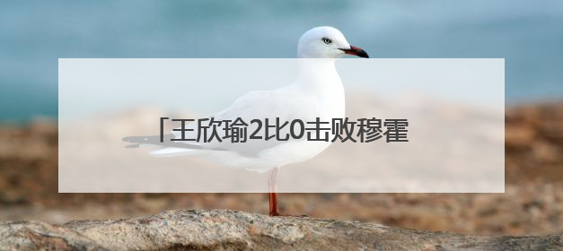 王欣瑜2比0击败穆霍娃晋级温网女单第二轮