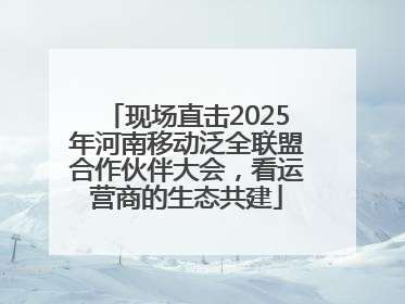 现场直击2025年河南移动泛全联盟合作伙伴大会，看运营商的生态共建