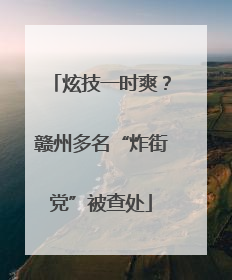 炫技一时爽？赣州多名“炸街党”被查处