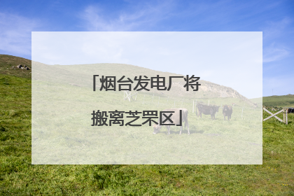 烟台发电厂将搬离芝罘区