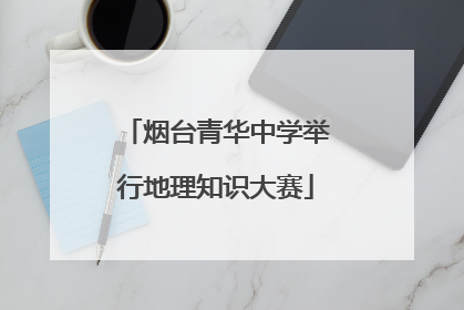 烟台青华中学举行地理知识大赛