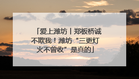 爱上潍坊丨郑板桥诚不欺我！潍坊“三更灯火不曾收”是真的