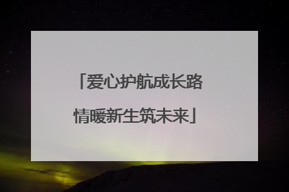 爱心护航成长路 情暖新生筑未来