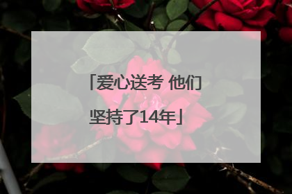 爱心送考 他们坚持了14年