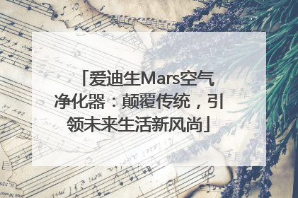 爱迪生Mars空气净化器：颠覆传统，引领未来生活新风尚