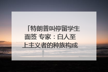 特朗普叫停留学生面签 专家：白人至上主义者的种族构成忧虑｜封面头条