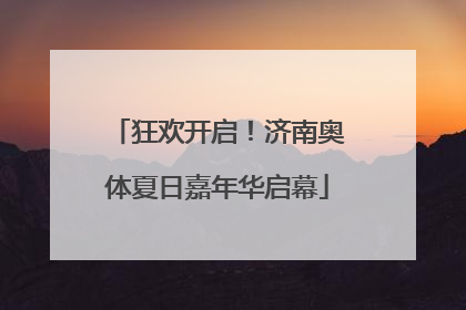 狂欢开启！济南奥体夏日嘉年华启幕