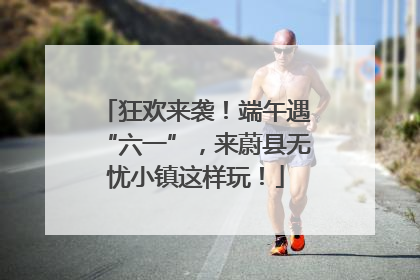 狂欢来袭！端午遇“六一”，来蔚县无忧小镇这样玩！