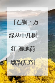 石狮：万绿丛中几树红 湿地荷塘韵无穷