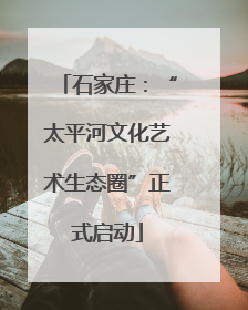 石家庄：“太平河文化艺术生态圈”正式启动