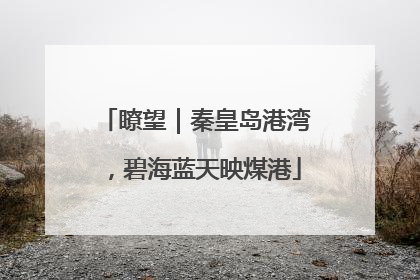 瞭望｜秦皇岛港湾，碧海蓝天映煤港