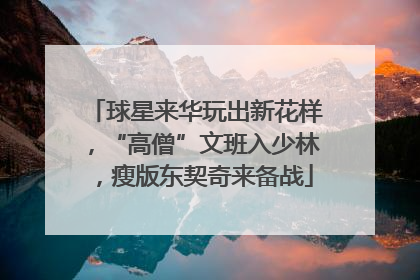 球星来华玩出新花样，“高僧”文班入少林，瘦版东契奇来备战