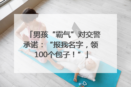 男孩“霸气”对交警承诺：“报我名字，领100个包子！”