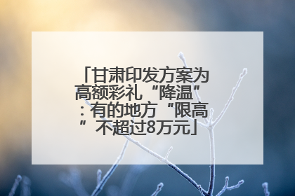 甘肃印发方案为高额彩礼“降温”：有的地方“限高”不超过8万元