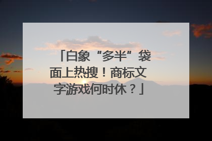 白象“多半”袋面上热搜！商标文字游戏何时休？