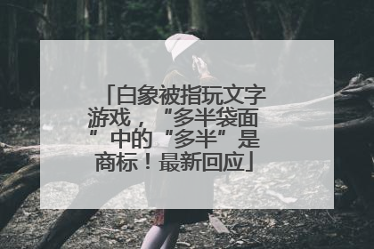 白象被指玩文字游戏，“多半袋面”中的“多半”是商标！最新回应