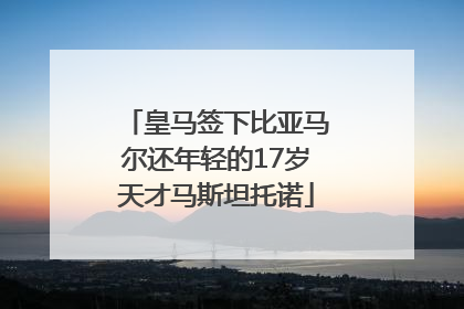 皇马签下比亚马尔还年轻的17岁天才马斯坦托诺