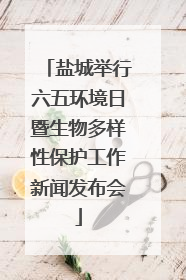 盐城举行六五环境日暨生物多样性保护工作新闻发布会