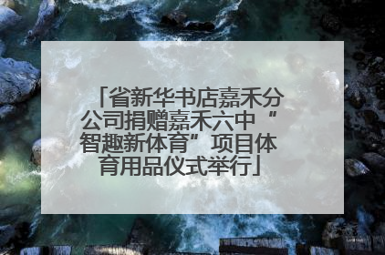 省新华书店嘉禾分公司捐赠嘉禾六中“智趣新体育”项目体育用品仪式举行