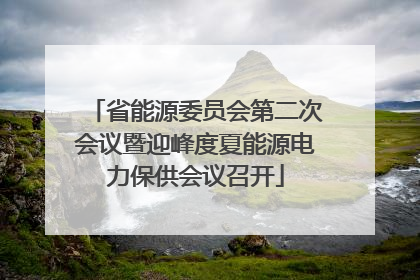 省能源委员会第二次会议暨迎峰度夏能源电力保供会议召开