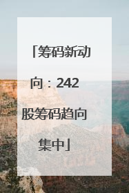 筹码新动向：242股筹码趋向集中