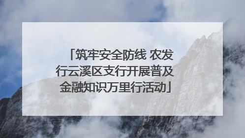 筑牢安全防线 农发行云溪区支行开展普及金融知识万里行活动