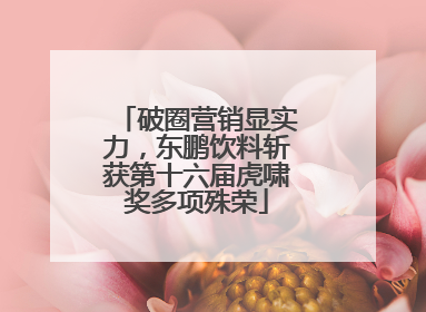破圈营销显实力，东鹏饮料斩获第十六届虎啸奖多项殊荣