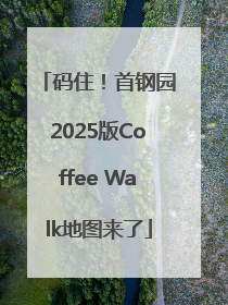 码住！首钢园2025版Coffee Walk地图来了