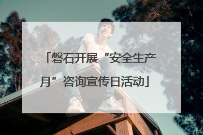 磐石开展“安全生产月”咨询宣传日活动
