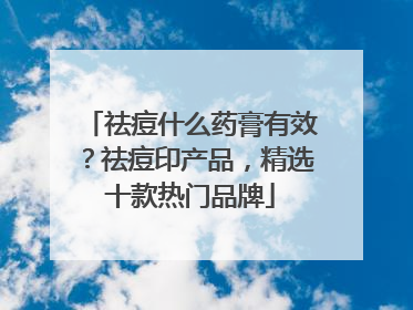 祛痘什么药膏有效？祛痘印产品，精选十款热门品牌