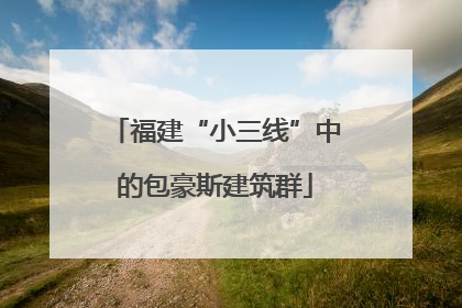 福建“小三线”中的包豪斯建筑群