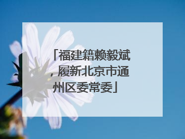 福建籍赖毅斌，履新北京市通州区委常委