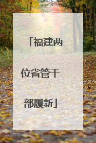 福建两位省管干部履新