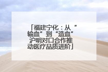 福建宁化：从“输血”到“造血” 沪明对口合作推动医疗品质进阶