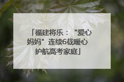福建将乐：“爱心妈妈”连续6载暖心护航高考家庭