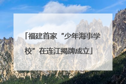 福建首家“少年海事学校”在连江揭牌成立