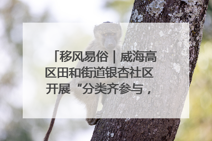 移风易俗｜威海高区田和街道银杏社区开展“分类齐参与，低碳新时尚”垃圾分类主题宣传活动