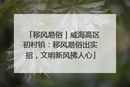 移风易俗｜威海高区初村镇：移风易俗出实招，文明新风拂人心
