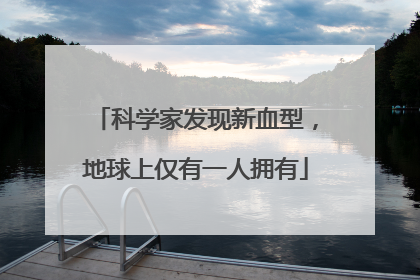 科学家发现新血型，地球上仅有一人拥有