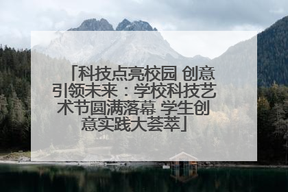 科技点亮校园 创意引领未来：学校科技艺术节圆满落幕 学生创意实践大荟萃