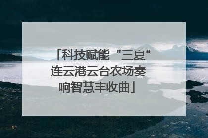 科技赋能“三夏” 连云港云台农场奏响智慧丰收曲