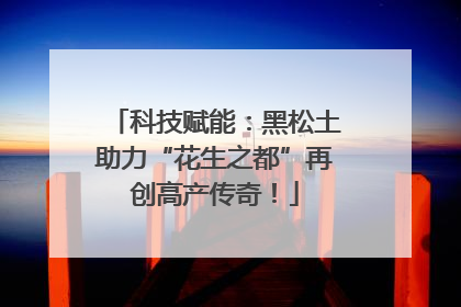科技赋能：黑松土助力“花生之都”再创高产传奇！