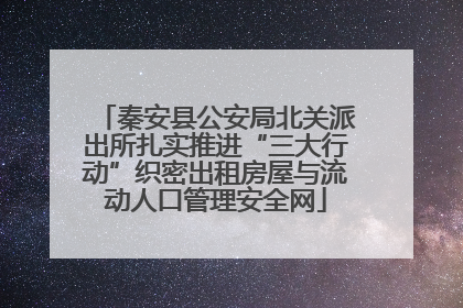 秦安县公安局北关派出所扎实推进“三大行动”织密出租房屋与流动人口管理安全网
