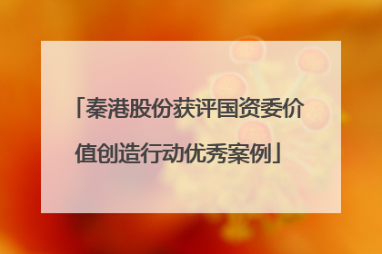 秦港股份获评国资委价值创造行动优秀案例