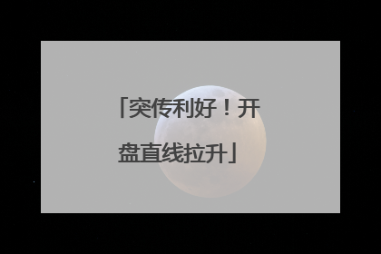 突传利好！开盘直线拉升