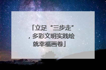 立足“三步走”，多彩文明实践绘就幸福画卷