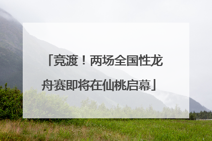 竞渡！两场全国性龙舟赛即将在仙桃启幕