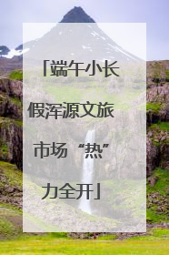 端午小长假浑源文旅市场“热”力全开