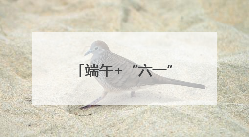 端午+“六一”，景宁带你解锁N种欢乐玩法！《90早新闻》来了